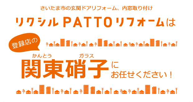 さいたま市の玄関ドアリフォーム、内窓取り付け