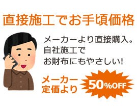 直接施工でお手頃価格