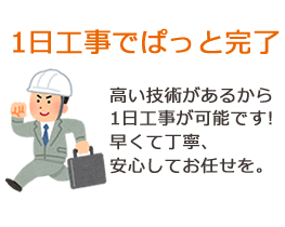 1日工事でぱっと完了